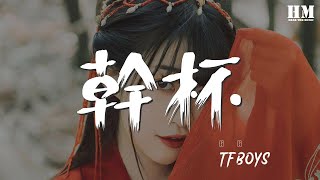 乾杯 - TFBOYS『和你再乾一杯 會不會 有一天』【動態歌詞Lyrics】