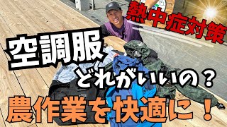 【空調服】まもなく夏本番！各メーカーの空調服を正直レビュー！