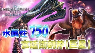 【MHWIB】水属性750!!!宮廷衛剣斧【巨星】で歴戦テオを楽々ボコボコにしたかった【モンスターハンターワールドアイスボーン】