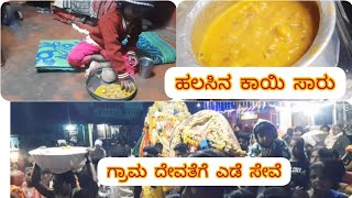 vlog|| ಹಳ್ಳಿ ಕಡೆ ಮಾಡೊ ಹಲಸಿನಕಾಯಿ ಸಾರು, ನಮ್ಮೂರ ಗ್ರಾಮದೇವತೆಗೆ ಎಡೆಸೇವೆ..@Likithajayaram12