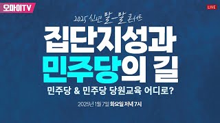 [생중계] 더불어민주당 서울시당·교육연수원 신년 말-말 콘서트 '집단지성과 민주당의 길' (2025.01.07 오후)