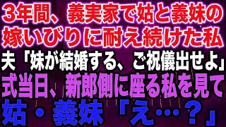 3年間、義実家で姑と義妹の嫁いびりに耐え続けた私夫「妹が結婚する、ご祝儀出せよ」式当日、新郎側に座る私を見て姑・義妹「え…？」