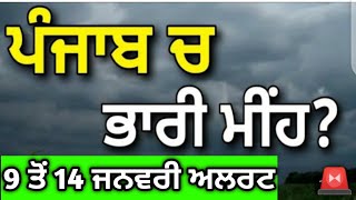 9 ਤੋਂ 14 ਜਨਵਰੀ ਮੌਸਮ ਪੰਜਾਬ⚠️ਮੀਂਹ ਝੱਖੜ ਅਗਲੇ 72 ਘੰਟੇ🚨15 ਜਿਲ੍ਹਿਆਂ ਵਿੱਚ ਅਲਰਟ ਜਾਰੀ⚠️#punjabweathertoday