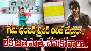 గేమ్‌ ఛేంజర్ ట్రైలర్ రిలీజ్ చేస్తారా.. | Game Changer | Ram Charan | Latest News |