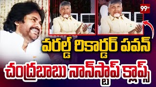 వరల్డ్ రికార్డర్ పవన్.. చంద్రబాబు నాన్ స్టాప్ క్లాప్స్ | Pawan Kalyan | AP Grama Sabhalu