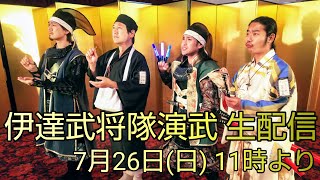 20200726 伊達武将隊演武生配信