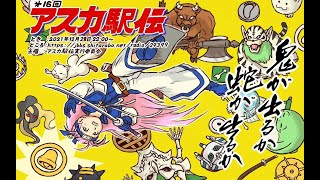 【アスカ見参】第16回アスカ裏白駅伝　第66走者　くろす