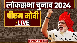 PM Modi LIVE | BJP Public Meeting in Zaheerabad, Telangana | Lok Sabha Election 2024 | वनइंडिया