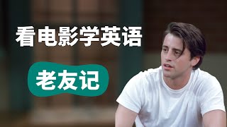 看【老友记】学英语丨看电影学英语 Learn English With Movies