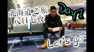 【8日7夜 北海道之旅 】 Day1  ╴澳門 ╴香港 ╴札幌 ╴函館╴