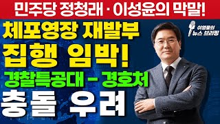 [이영풍의 뉴스브리핑] 민주당 정청래 · 이성윤의 막말! / 체포영장 재발부 집행 임박! / 경찰특공대 - 경호처 충돌 우려!_250108