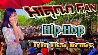 អរគុណ Fan - លីម តិចម៉េង✔️DJz Thai Remix Hip_hop 2024