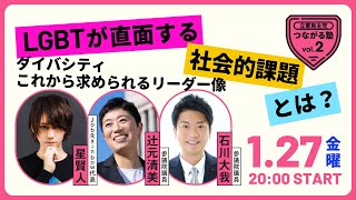 つながる塾   vol.2  LGBTが直面する社会的課題とは    ゲスト：星賢人 JobRainbow代表   2023年1月27日