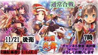 新『戦国炎舞』11/21 7時 通常合戦後衛