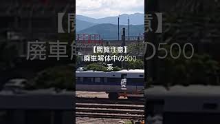 【閲覧注意】廃車解体中の500系新幹線