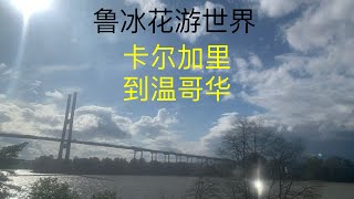 欣赏卡尔加里到温哥华沿途美景吧！温哥华很美，卡尔加里也因风景秀丽的露易丝湖名扬四海。#分享生活 #旅游