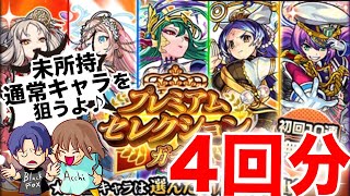 【モンスト】プレミアムセレクションガチャを無料10連×４回分引いた時の記録です【ガチャ】（引いた日2024年3月23日）