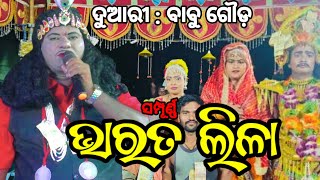 ସମ୍ପୂର୍ଣ୍ଣ ଭାରତଲୀଳା  | Babu Gouda Bharata Lila | Kharida Bharata Lila #ganjamculture #bharatlila