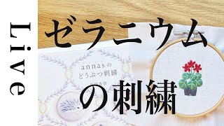 【刺繍LIVE】ゼラニウムの刺繍。「annasのどうぶつ刺繍」（イースト・プレス）に掲載の図案。10/23配信済み。おうち時間。annas川畑杏奈。