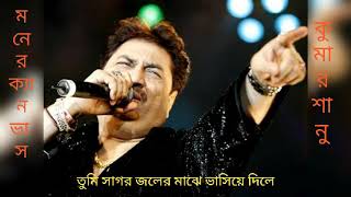 তুমি সাগর জলের মাঝে// Tumi Sagar joler majhe// Kumar sanu