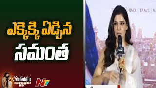 Samantha Gets Emotional at Shaakuntalam Trailer Launch Event l NTV
