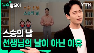 스승의 날, 선생님의 날이 아닌 이유 [뉴스말모이] / YTN korean