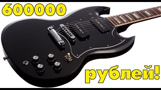 Электрогитара Gibson за 600000 рублей! Продавайте почки!