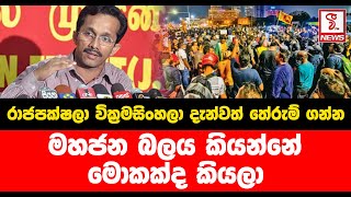 රාජපක්ෂලා වික්‍රමසිංහලා දැන්වත් තේරුම් ගන්න මහජන බලය කියන්නේ මොකක්ද කියලා...