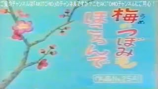 梅のつぼみもほころんで (1986/2/23放送)