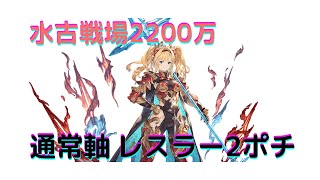 【グラブル】水古戦場肉集め通常2200万2ポチ！！#グラブル