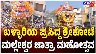 Shree Kote Malleshwara Festival In Bellary: ಬಳ್ಳಾರಿಯ ಪ್ರಸಿದ್ಧ ಶ್ರೀಕೋಟೆ ಮಲ್ಲೇಶ್ವರ ಜಾತ್ರಾ ಮಹೋತ್ಸವ