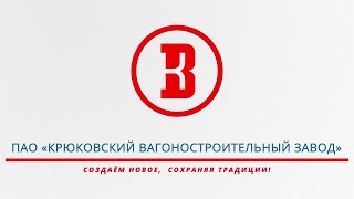 Крюковский Вагоностроительный Завод