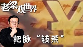 FULL【老梁觀世界】第二季 第九十三期：把脈「錢荒」 百姓別慌丨銀行出現的錢荒並不是真正的錢荒，看完視頻明白了