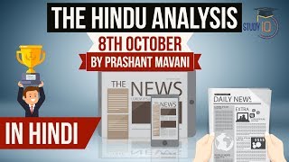8 October 2017-The Hindu Editorial News Paper Analysis- [UPSC/SSC/IBPS/UPPSC] Current affairs 2017