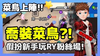 【太空狼人殺】喬裝新手?!假扮成菜鳥搶RY粉絲場!竟完美騙過其他人...? | WePlay @RYfun