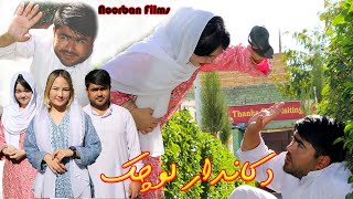 New Hazaragi Drama| Dokandar Lochak | Short Film 2024 | فیلم جدید هزارگی دکاندار لوچک