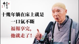 淨空法師：如何幫助中風患者、業障重的病人消罪業？