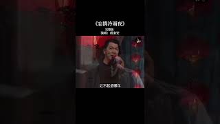 表面凶恶，内心温柔，投降输一半创始人#大傻哥 #成奎安 最动情的一次演唱#忘情冷雨夜 #粤语 #经典老歌  #音樂 #chinesemusic #music #流行音樂