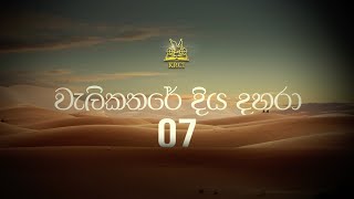 වැලිකතරේ දිය දහරා - 07