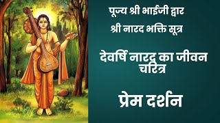 नारद भक्ति सूत्र | Narad Muni Story | Shri Hanuman Prasad Poddar ji  | Bhai ji | Prem Darshan