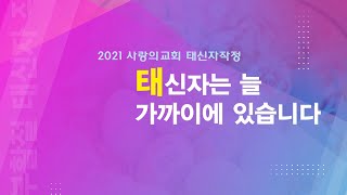 [사랑의교회] 새생명축제 태신자 작정영상 '온전함을 사모하는 우리에게 주신 목자의 심정입니다'