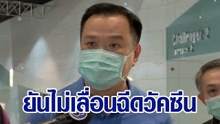 'อนุทิน' ยันไม่เลื่อนฉีดวัคซีน การกระจายเป็นไปตามแผน ถามใครพูดไปเรื่อย