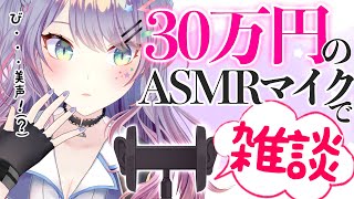 【ASMR雑談/talk】いろいろ話そー！黒3dio買ったから試す【新人VTuber/沙汰ナキア】