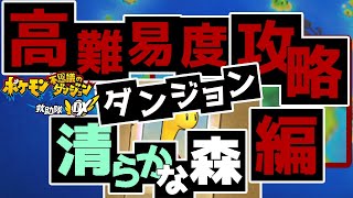 ポケダンDX清らかな森vs自分が全ポケモン中最も好きなポケモン「ツボツボ」リベンジ