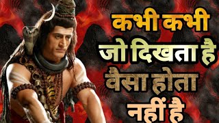 कभी-कभी जो दिखता है वो होता नहीं और जो होता है वो दिखता नहीं || Success mantra || Shiv Gyan