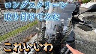 ADV160＆150にトクトヨ）社外カスタム品ロングスクリーンウインドスクリーンクリア透明仕様ウインドシールド取り付けてみた…