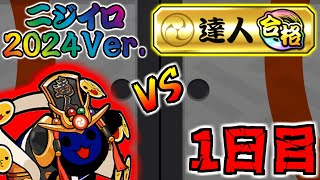 ひろとvs.2024金達人 Day1