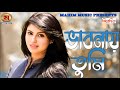 notun tara 2 । নতুন তারা । nirjher chowdhury । rokon emon। u0026 various artists audio jukebox