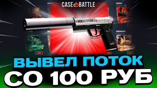 СО 100 РУБЛЕЙ ВЫВЕЛ ПОТОК ИНФОРМАЦИИ НА CASEBATTLE?! НЕ КЛИКБЕЙТ!