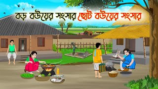 বড় বউয়ের সংসার ছোট বউয়ের সংসার | Bengali Moral Stories Cartoon | Bangla Golpo | Thakumar Jhuli